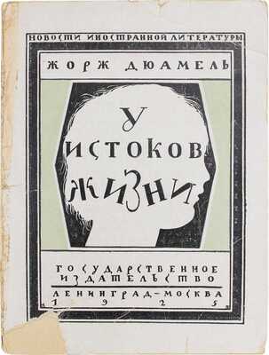 Дюамель Ж. У истоков жизни. (Воспоминания о Кюибе и Тиупе) / Пер. с фр. С. Брашниовской. Л.; М.: Госиздат, 1925.